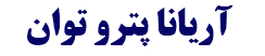 آریانا پترو توان
