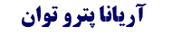 آریانا پترو توان